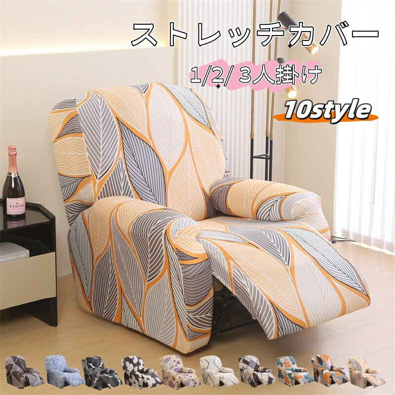 送料無料 ソファーカバー 1人掛け 2人掛け 3人掛け 電動ソファカバー ストレッチカバー リクライニングチェア ソファカバー カウチソファー おしゃれ カウチカバー フィットタイプ 滑り止め 弾力性 通気性 替えカバー 保護カバー 水洗い 多種類 10色 楽天海外通販