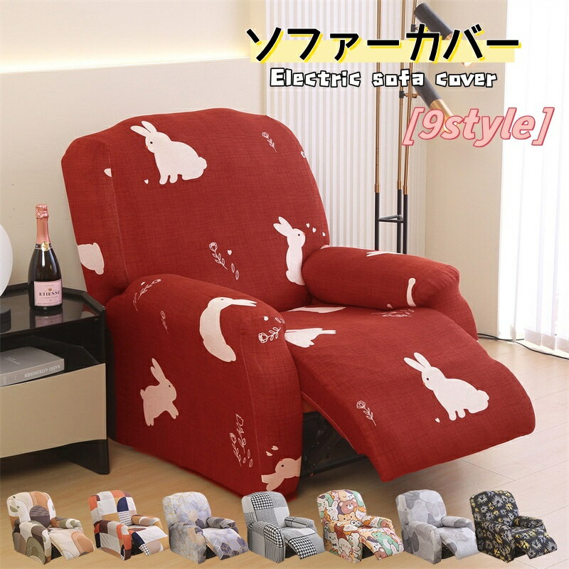 送料無料 ソファーカバー 1人掛け 2人掛け 3人掛け 電動ソファカバー ストレッチカバー リクライニングチェア ソファカバー カウチソファー おしゃれ カウチカバー フィットタイプ 滑り止め 弾力性 通気性 替えカバー 保護カバー 水洗い 多種類 10色 楽天海外通販