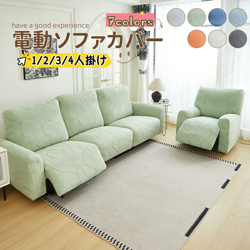 【送料無料】ソファーカバー 1人掛け 2人掛け 3人掛け 4人掛け 電動ソファカバー ストレッチカバー リクライニングチェア ソファカバー カウチソファー 無地 カウチカバー フィットタイプ 滑り止め 弾力性 通気性 替えカバー 保護カバー 水洗い 多種類 7色 楽天海外通販