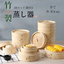 送料無料 竹製 中華せいろ 蒸し器 蒸しもの鍋 二段 二層 ふた 蓋付き 二層蒸し鍋 単層使用可 蒸籠 小物収納可 蒸しかご 点心 飲茶 小籠包 しゅうまい お...