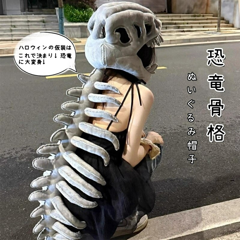 送料無料 立体恐竜 帽子 ハロウィン 仮装 着ぐるみキャップ 恐竜の骨格 ハット コスプレ 衣装 誕生日 パーティー おもしろグッズ テーマパーク 大人用 子供用 小道具 cos ハロウィーン かぶりもの イベント 学園祭 写真撮影 男女兼用 楽天海外通販