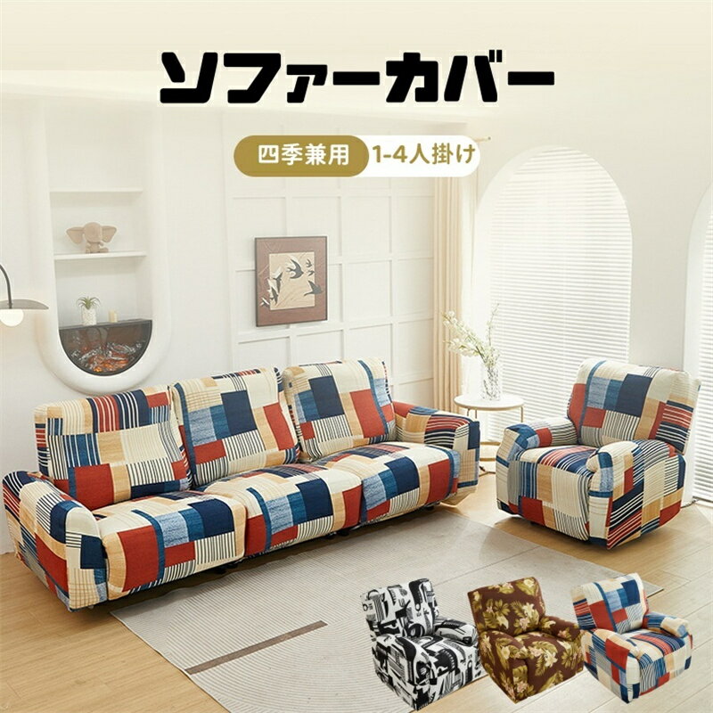 【送料無料】ソファーカバー 1人掛け 2人掛け 3人掛け 電動ソファカバー ストレッチカバー リクライニングチェア ソファカバー カウチソファー おしゃれ カウチカバー フィットタイプ 滑り止め 弾力性 通気性 替えカバー 保護カバー 水洗い 多種類 楽天海外通販