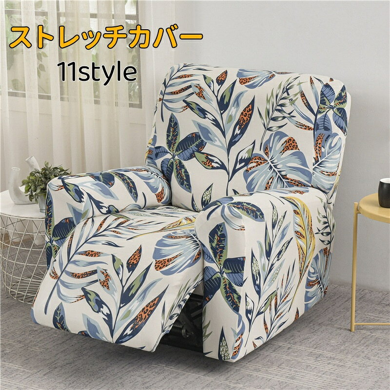【送料無料】ソファーカバー 1人掛け 電動ソファカバー ストレッチカバー リクライニングチェア ソファカバー カウチソファー おしゃれ カウチカバー フィットタイプ 滑り止め 弾力性 通気性 替えカバー 保護カバー 水洗い 多種類 楽天海外通販