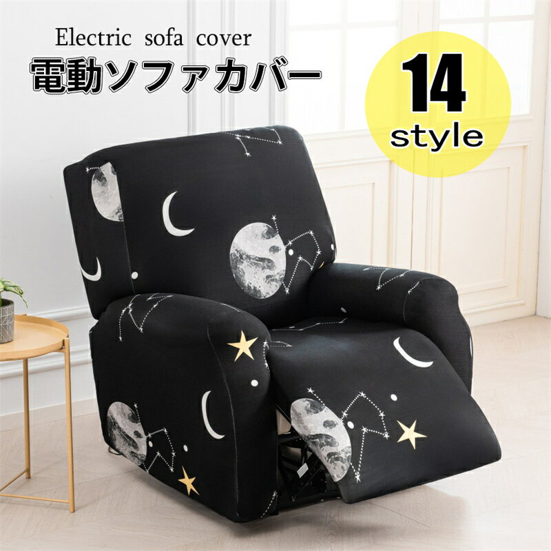 【送料無料】ソファーカバー 1人掛け 電動ソファカバー ストレッチカバー リクライニングチェア ソファカバー カウチソファー おしゃれ カウチカバー フィットタイプ 滑り止め 弾力性 通気性 替えカバー 保護カバー 水洗い 多種類 楽天海外通販