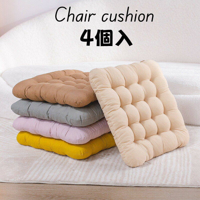 送料無料 4個入 フロアクッション 座布団 クッション チェアクッション 椅子用 ダイニングチェア デス..