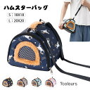 送料無料 ハムスター バッグ ペット用品 お出かけ 散歩 ハリネズミ フクロモモンガ用 ハンドバッグ 通気性 冬 暖かい スナネズミ チンチラ ゴールデン ペットグッズ 小動物用 リュックサック メッセンジャーバッグ S:18*18 L:20*20 楽天海外通販