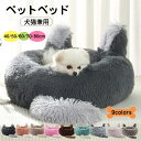 送料無料 ペットベッド 犬 猫 ベッド 小型 中型 大型犬用 猫用ベッド ふわふわ 犬用品 猫用品 ペット用品 クッション ペットソファ 秋冬用 ペット寝具 寒...