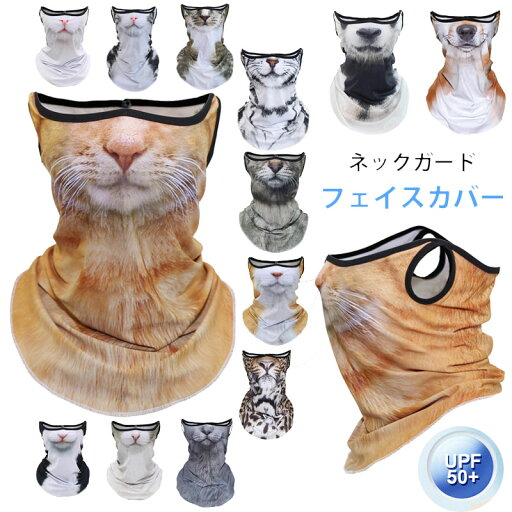 New Arriva ネックガード フェイスカバー 動物模様 男女兼用 UVカット フェイスガード UPF50+ 360°保護 日焼け防止 ネックカバー ズレにくい 洗える 紫外線対策 アウトドア 冷感 マスク 屋外作業 14色展開 猫 パンダ 犬 楽天海外通販 New Arriva ネックガード フェイスカバー 動物模様 男女兼用 UVカット フェイスガード UPF50+ 360°保護 日焼け防止 ネックカバー ズレにくい 洗える 紫外線対策 アウトドア 冷感 マスク 屋外作業 14色展開 猫 パンダ 犬 楽天海外通販