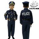 送料無料 ハロウィン キッズ 警察服 7点セット ポリス police 子供 警察官 コスチューム 女の子 男の子 演出服 警察制服 ポリス お巡りさん ハロウィン コスプレ衣装 警官 仮装 コスチューム 変装 余興 変装グッズ パーティ 楽天海外通販