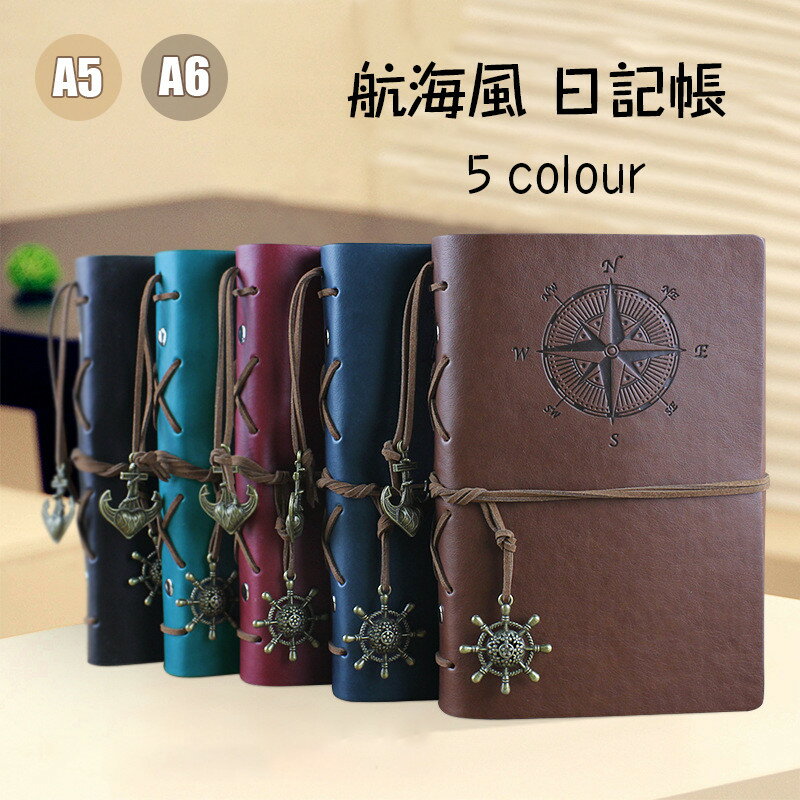 送料無料 リングノート おしゃれ A5 A6 システム手帳 6穴 航海風 日記帳 アンティーク感 クラフト紙 手帳 メモ帳 旅行日記 スケッチブック 自由帳 雑...