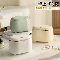 送料無料 卓上ゴミ箱 ミニゴミ箱 蓋あり 蓋付き 可愛い ゴミ入れ 卓上サイズ 隠せる ゴミ袋見えない 北欧 おしゃれ 子供部屋 ダストボックス キッチン シンプル インテリア ミニ コンパクト 小さい くず入れ 寝室 オフィス 車用 オフィス リビングルーム 楽天海外通販