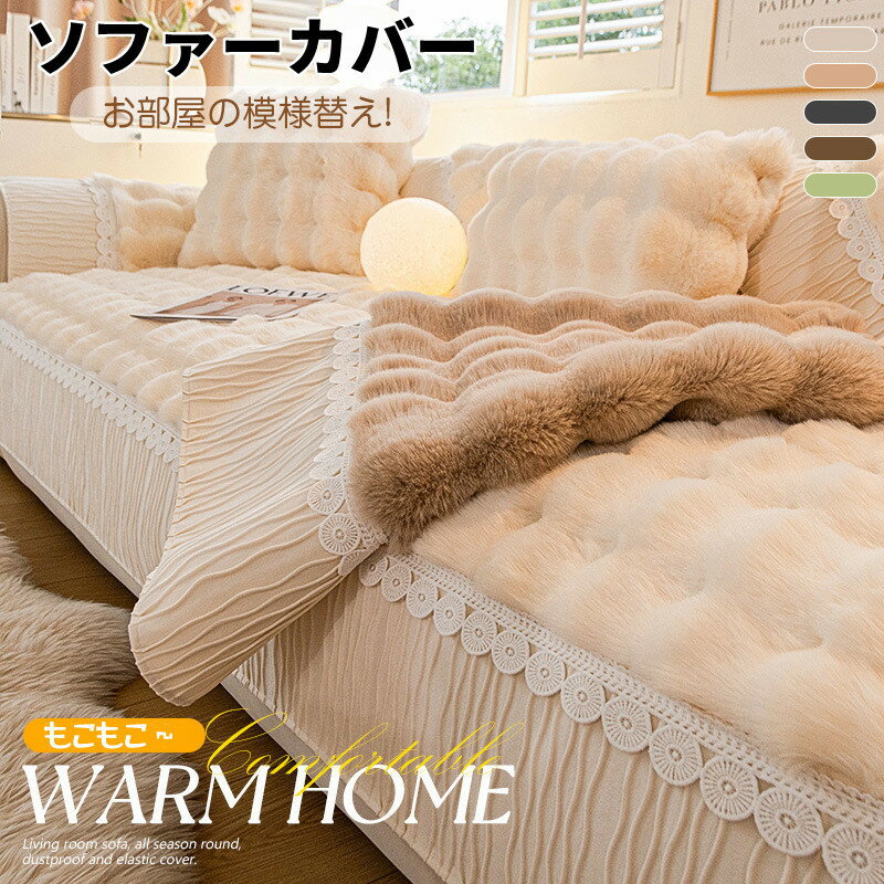 送料無料 ソファーカバー マルチカバー かけるだけ ふわふわ あったか 秋冬 セパレート もこもこ 暖かい 防寒対策 洗濯可 1人掛け 2人掛け 3人掛け 肘掛け 肘なし 洗える 滑り止め L字カウチ対応 マルチカバー ソファーシート 保護 汚れ防止 引っ越し 新生活 楽天海外通販