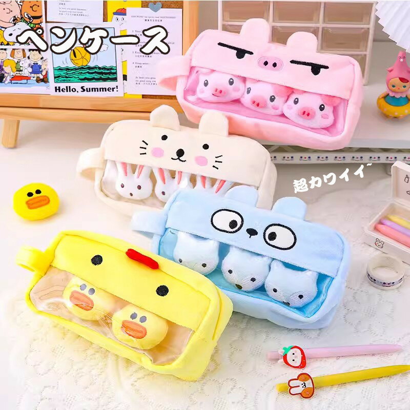 送料無料 ペンケース もこもこ 豚 兎 ダック 狐 筆箱 筆入れ ペン収納 コスメポーチ 小物入れ 小学生 ..