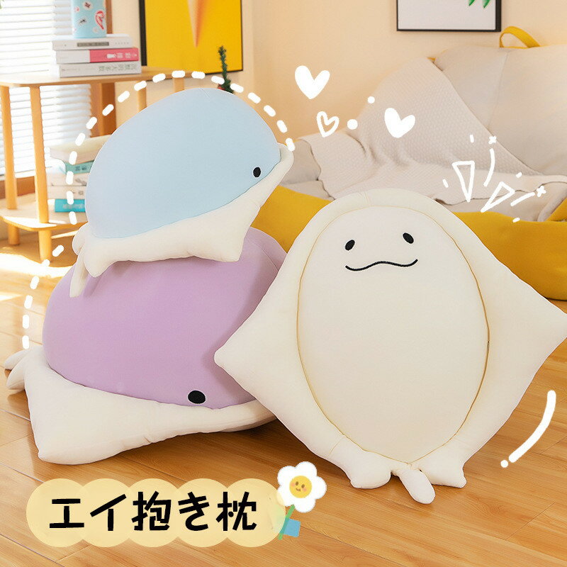 送料無料 ぬいぐるみ エイ 抱き枕 クッション インテリア 御祝い 彼女 ギフト 女の子 おもちゃ 子供おもちゃ もこもこ 可愛い かわいい 彼女に ふわふわで癒される 柔らか 心地いい お誕生日 クリスマス ハロウィン プレゼント 楽天海外通販