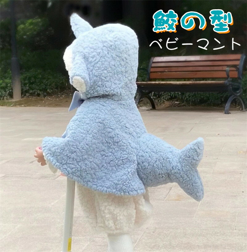 送料無料 ベビーポンチョ キッズマント フード付き 鮫 サメ もこもこ 柔らか 秋冬 防寒 保温 通園 新年 厚手 ベビーケープ コート ボレロ 女の子 お出か...