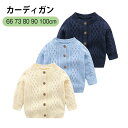 送料無料 長袖 ニット カーディガン トップス 上着 ニット 可愛い 春秋 ベビー服 男の子 ボレロ 羽織 子供服 キッズ フォーマル イベント用 無地 新生児...