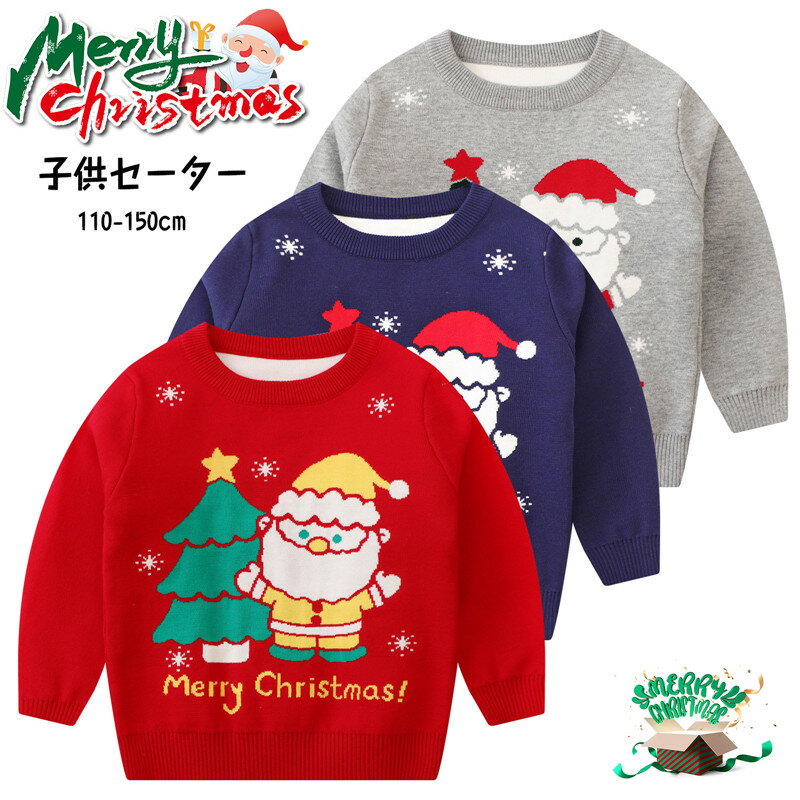 送料無料 子供 クリスマスセーター クリスマス衣装 上着 トップス サンタクロース ニット レッド 秋冬物 子供服 キッズ用品 女の子 男の子 ミドル コスプレ衣装 出産祝い 普段着 新年 お出かけ 防寒 誕生日 クリスマス プレゼント 110 120 130 140 150cm 楽天海外通販
