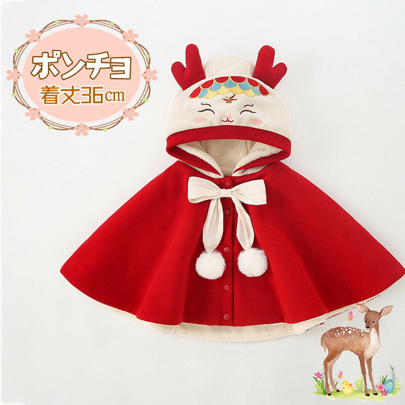 送料無料 ベビーポンチョ 干支 龍 マント 子供服 コート ボア ジャケット フード付き 女の子 裏起毛 ケープ ポンチョ アウターウエア ショート丈 もこもこ...