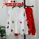 送料無料 クリスマス ニット カーディガン レディース ニットセーター 春秋冬 セーター 前開きボタン 女の子 コート アウター Vネック 長袖 ふわふわ フリ...