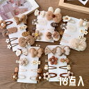 送料無料 ヘアクリップ 16点セット ヘアアクセサリー ヘアピン ヘアクリップ ニット風 リボン もこもこ 花モチーフ 可愛い 合わせやすい 写真 通園 ベビー...