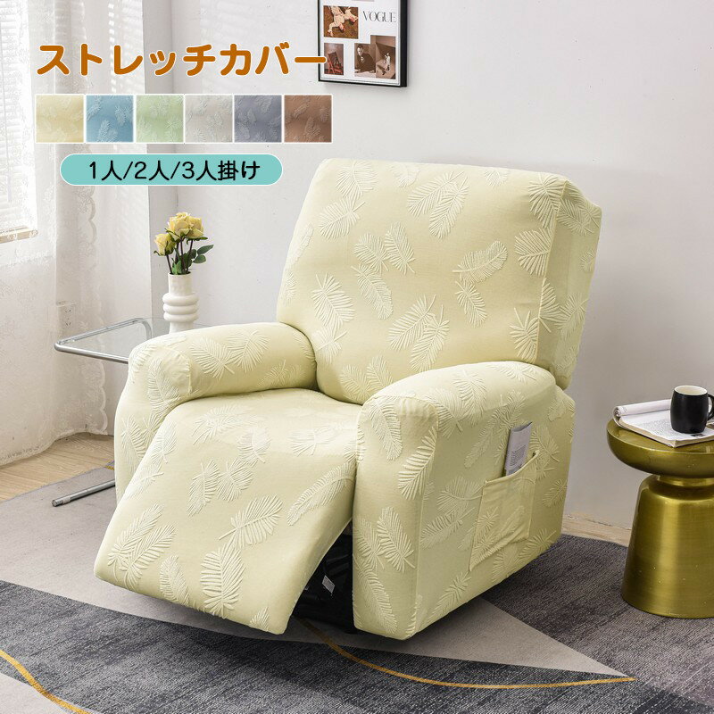 【送料無料】ソファーカバー 1人掛け 2人掛け 3人掛け 電動ソファカバー ストレッチカバー リクライニングチェア ソファカバー カウチソファー 無地 カウチカバー フィットタイプ 滑り止め 弾力性 通気性 替えカバー 保護カバー 水洗い 多種類 楽天海外通販