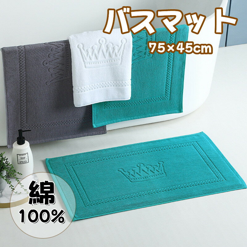 送料無料 バスマット おしゃれ タオルマット 洗面所マット タオル地 綿100% 洗面所 マット 75×45cm モダン 足ふきマット 足拭きマット 大判 洗える ホテル 温泉民宿 洗面 浴室 お風呂 ホワイト 白 カーキ グレー ブルー コットン 大きめ 北欧 吸水 楽天海外通販