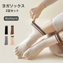 送料無料 2足セットヨガソックス つま先あり 滑り止め ソックス ヨガ ウェア ジム ストレッチ レディース かわいい シンプル YOGA ヨガウェア 靴下 フ...