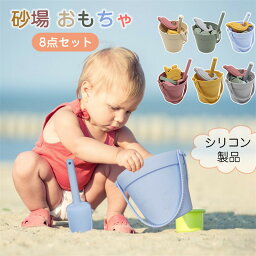 送料無料 お砂場 8点セット おもちゃ シリコン バケツセット 砂遊び ビーチバケツ 子供 こども 公園 キッズおもちゃ ビーチ 海 おしゃれ シャベルセット 水遊び 雪遊び 海水浴 お風呂おもちゃ夏休み 知育玩具 幼児 子供用 誕生日 プレゼント ギフト 楽天海外通販