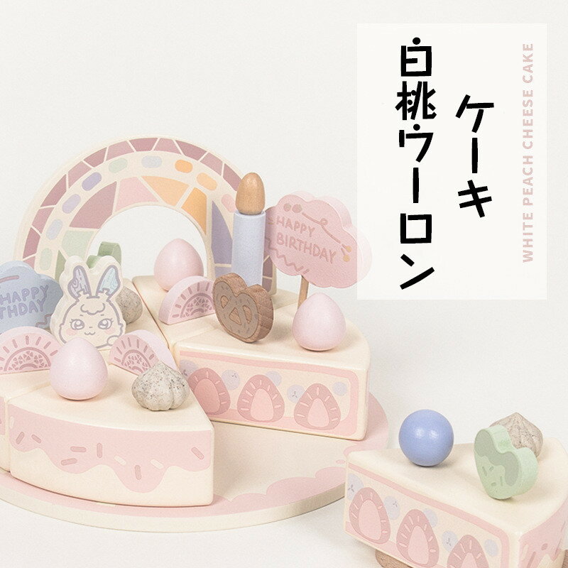 送料無料 おままごと ケーキ おもちゃ 木製 おままごとセット ケーキ屋さん キッズ 室内＆室外遊び 知育玩具 学習 バースデー 誕生日 プレゼント 入園祝い 出産祝い 親子遊び 保育所・児童館用品 お店屋さんごっこ ままごと遊び 楽天海外通販