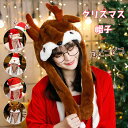 送料無料 クリスマス ハロウィン 帽子 仮装 サンタ 着ぐるみキャップ 仮装 耳ピコピコ かわいい コスプレ 大人用 子供用 小道具 cos ハロウィーン かぶりもの ふわふわ 仮装 クリスマス 大人用 子供用 小道具 cos イベント 学園祭 写真撮影 男女兼用 楽天海外通販