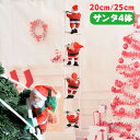 送料無料 サンタ4体 クリスマス 飾り クリスマスツリー飾り サンタクロース人形 デコレーション 人形20/25cm ドアの装飾 雰囲気 クリスマスパーティー吊り装飾用 プレゼント ギフト ドアオーナメント サンタさん サンタはしご 部屋 装飾 楽天海外通販|詳細画像