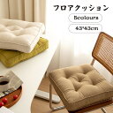 送料無料 フロアクッション 座布団 クッション チェアクッション 椅子用 ダイニングチェア デスクワーク 癒し系43cm 家具 快適 柔らかい 北欧 部屋の模様替え おしゃれ ダイニング 一人暮らし オフィス 車 リビング 四季適用 在宅 引っ越し 祝い 楽天海外通販