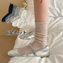 送料無料 New Arrival 6足セット 靴下 ソックス 薄い レースソックス チュール 無地 チュール夏用 通気性 socks ソックス くつ下 レディース 女の子 シースルー 透け感 コットン 伸縮性 ボリューム感 パンプス おしゃれ 靴下 楽天海外通販