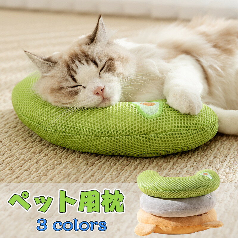 送料無料 犬 猫 枕 ペット用 あご枕 全4カラー キャット 可愛い まくら 抱き枕 ぬいぐるみ 猫用 犬用 留守番 うつぶせ うつ伏せ うつぶせ寝 抱きまくら...