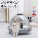 送料無料 猫 トイレ キャットトイレ 5カラー UFOデザイン 宇宙船 丸 散らかりにくいネコトイレ おしゃれ 本体 フルカバー 猫トイレ お掃除簡単 飛び散り...
