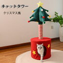 送料無料 キャットタワー クリスマスツリー 爪とぎ 爪とぎポール 猫 ねこ 麻縄 ペット用 おもちゃ おしゃれ おもしろ 遊園地 ストレス発散 運動不足対策 猫...