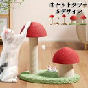 送料無料キャットタワー 5デザイン 爪とぎ 爪とぎポール キノコタイプ 猫 ねこ 麻縄 ペット用 おもちゃ おしゃれ 遊園地 ストレス発散 運動不足対策 猫用品...