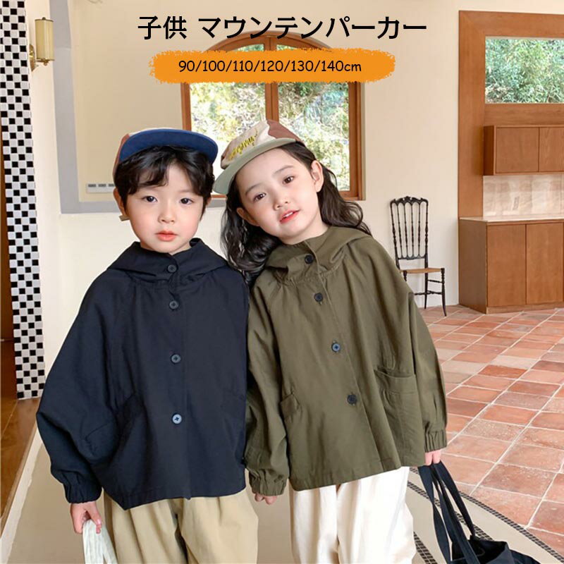 送料無料 子供 マウンテンパーカー キッズ 女の子 マウンテンパーカー アウター ジャケット ウインドブレーカー コート 上着 防風 春 秋 薄手 ジップアップ...