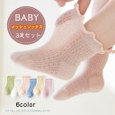 【送料無料】ベビーソックス ベビー 靴下 赤ちゃん フリル かわいい メッシュ 3足セット 靴下 キッズ 男の子 女の子 ソックス ショートソックス 透け感 通...