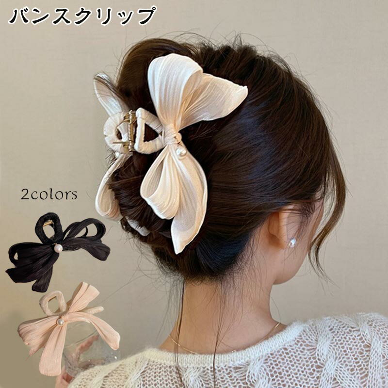 送料無料 バンスクリップ 大きめ リボン ヘアクリップ 大人かわいい きれいめ デイリー シンプル 結婚式 パーティ ヘアアクセサリー プチプラ ギフト プレゼ...