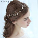 送料無料 ヘッドドレス バックカチューシャ 小枝 ヘアアクセサリー ヘッドアクセサリー まとめ髪 髪飾り 花飾り 花冠 結婚式 二次会 パーティー お呼ばれ フ...
