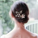 送料無料 ウェデイング ヘッドドレス ヘアピン ブライダル 小枝 ヘアアクセサリー パール 二次会 パーティー 女子会 結婚式 小花 花嫁 ヘア飾り ヘアアクセサリー お色直し ティアラ 髪飾り 発表会 撮影 成人式 ハンドメイド 海外 挙式 楽天海外通販