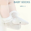 【送料無料】5足セット レース付きベビーソックス 子供 靴下 キッズ 赤ちゃん 夏用 メッシュソックス ショートソックス ルームソックス くつ下 ベビー服 男の...