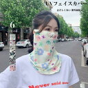送料無料 UVカット フェイスカバー 接触冷感 冷感 マスク 吸汗速乾 通気性 フェイスマスク アウトドア ランニング 水着マスク 洗える 紫外線 日焼け 冷感...