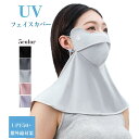 送料無料 UVカット マスク フェイスカバー おしゃれ レディース メンズ UVマスク ネックカバー フェイスガード フェイスマスク アウトドア ランニング 水...
