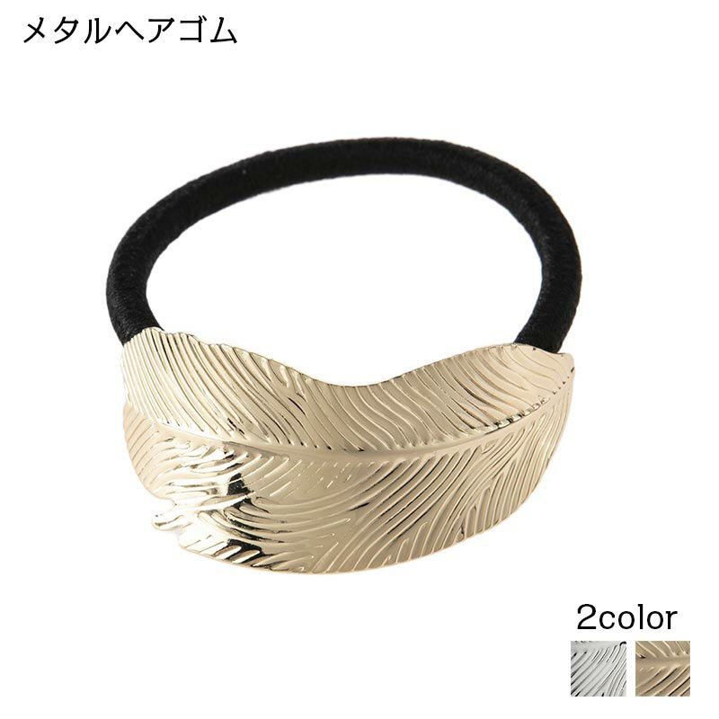 送料無料 ヘアゴム 大人っぽい おしゃれ ヘアアクセサリー メタル ゴールド シルバー オフィス まとめ髪 簡単 ヘアアレンジ オールシーズン シンプル 上品 ...