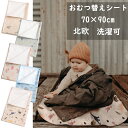 おむつ替えシート 防水シート ベビーマット 70×90cm オムツ替え 新生児 防水マット 赤ちゃん 北欧 抗菌 オムツ替えマット 撥水加工 洗濯可 送料無料 ...