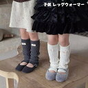 送料無料 レッグウォーマー キッズ 子供足首ウォーマーアームウォーマー ショート ルーズソックス キッズ 女の子 シンプル フリルソックス ニット 原宿系 ロリ...
