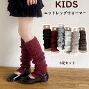 送料無料 3足セット レッグウォーマー ルーズソックス風 子供用 キッズ 女の子 無地 ハイソックス風 靴下 カラバリ豊富 防寒対策 指なし 可愛い おしゃれ シンプル デイリー カジュアル ダンス 女児 ダンス衣装 楽天海外通販