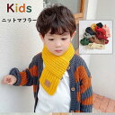 送料無料 マフラー キッズ かわいい 子供 女の子 男の子 ネックウォーマー 男女兼用 ニット 冬 あったか 防寒 保温 おしゃれ かわいい ベビー 幼児 フリ...